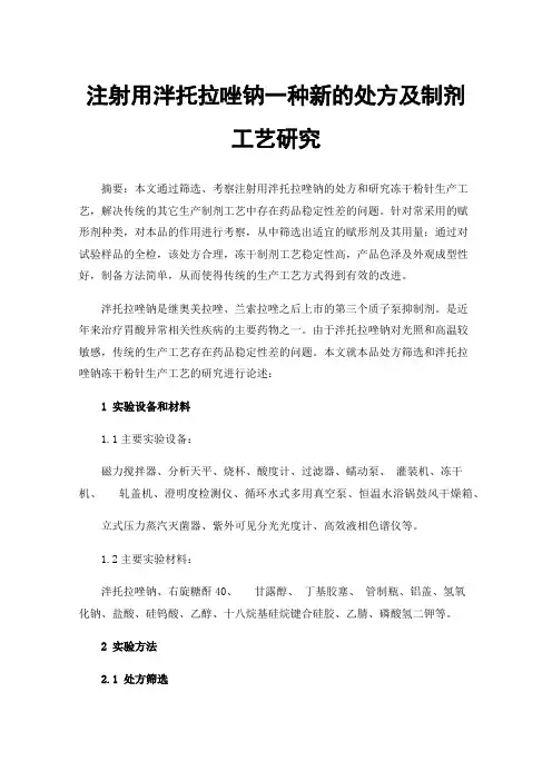 注射用泮托拉唑钠一种新的处方及制剂工艺研究