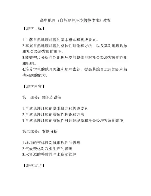 高中地理《自然地理环境的整体性》教案