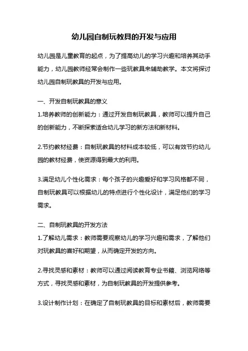 幼儿园自制玩教具的开发与应用
