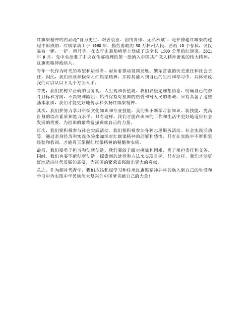 作为新时代青年,我们应如何传承和弘扬红旗渠精神一千字
