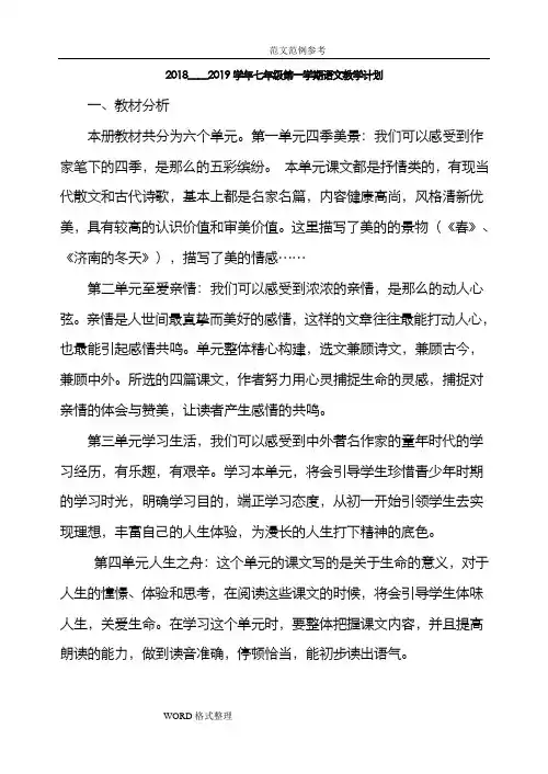 新人版七年级(上册)语文教学计划和进度表