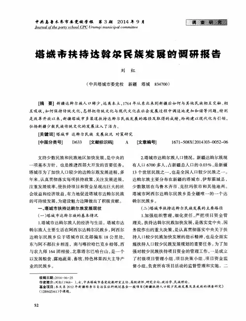 塔城市扶持达斡尔民族发展的调研报告