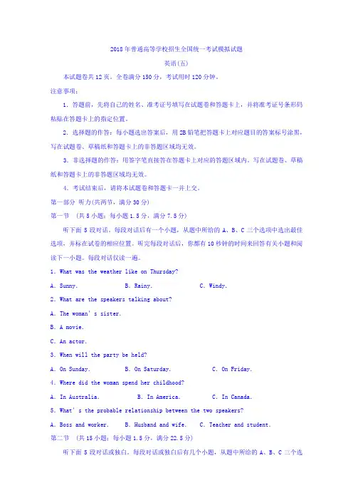 普通高等学校2018届高三招生全国统一考试模拟(五)英语试题Word版含答案(高中 高三 英语试题)