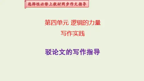 专题03 驳论文的写作指导-高二语文单元写作(统编版选必上册)