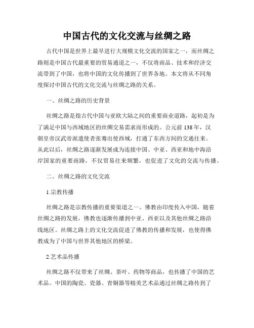 中国古代的文化交流与丝绸之路