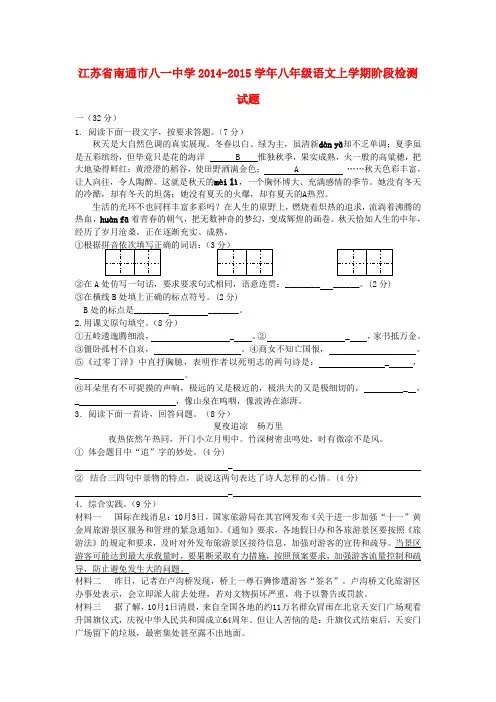 江苏南通八一中学14-15学年八年级上阶段检测试题--语文