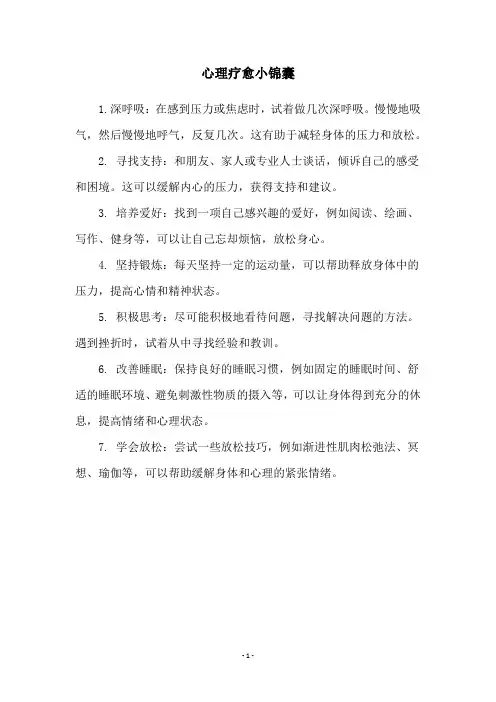 心理疗愈小锦囊