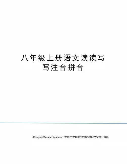 八年级上册语文读读写写注音拼音