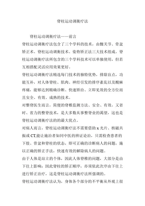 脊柱运动调衡疗法