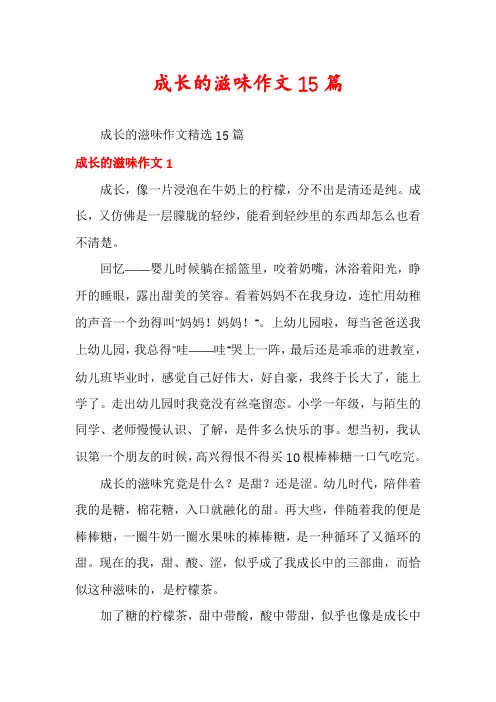 成长的滋味作文15篇