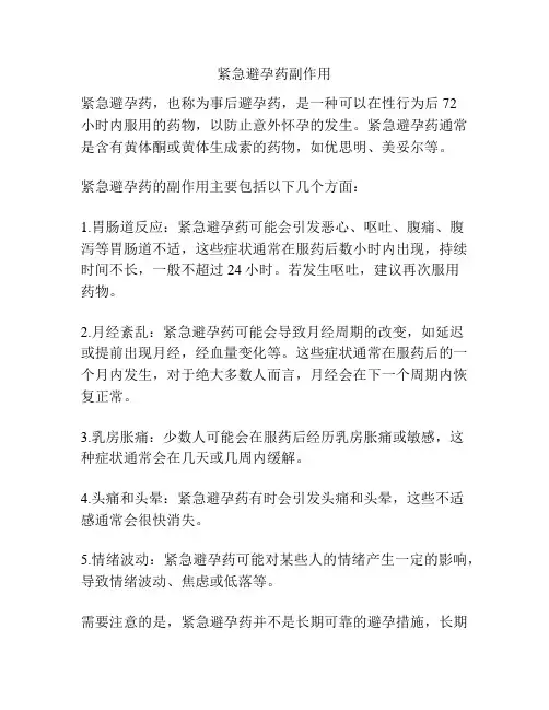 紧急避孕药副作用