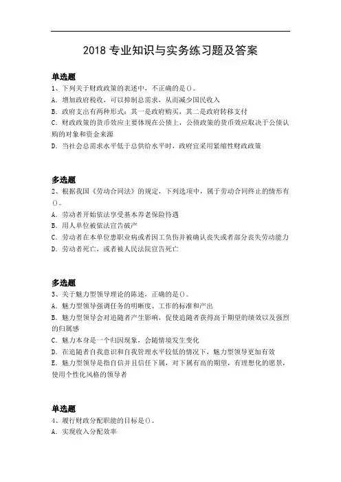 2018专业知识与实务练习题及答案23400