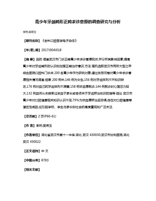 青少年牙颌畸形正畸求诊意愿的调查研究与分析