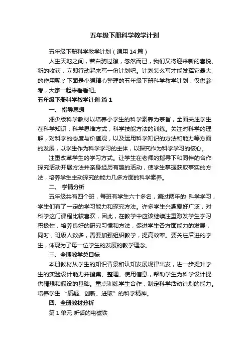 五年级下册科学教学计划