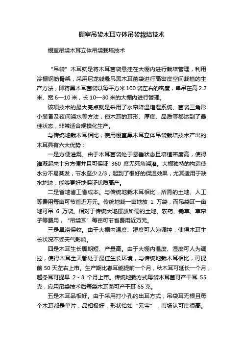 棚室吊袋木耳立体吊袋栽培技术