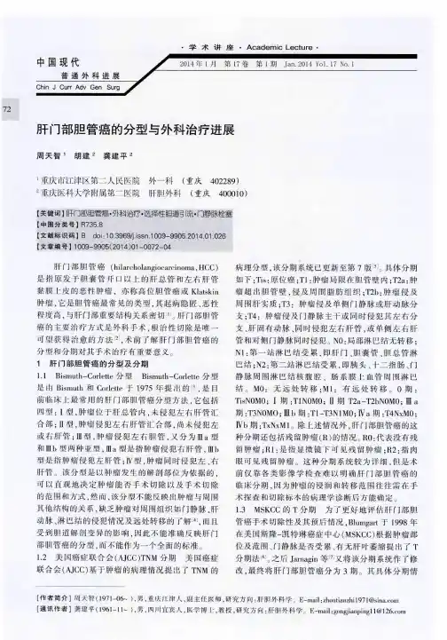 肝门部胆管癌的分型与外科治疗进展