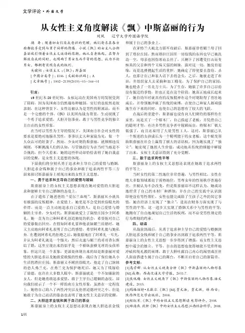 从女性主义角度解读《飘》中斯嘉丽的行为