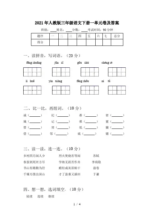 2021年人教版三年级语文下册一单元卷及答案