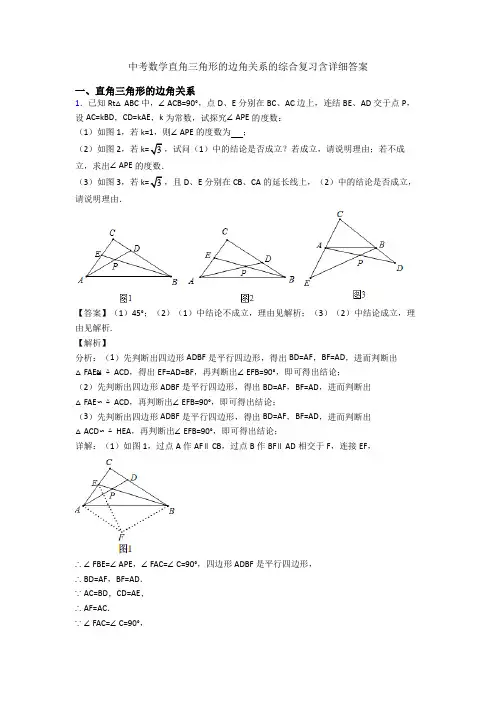 中考数学直角三角形的边角关系的综合复习含详细答案