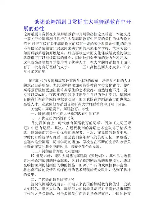 谈述论舞蹈剧目赏析在大学舞蹈教育中开展的必要性.doc