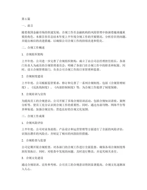 合规工作半年度总结范文(3篇)