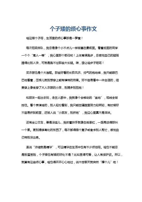 个子矮的烦心事作文