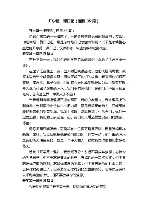 开学第一课日记（通用35篇）