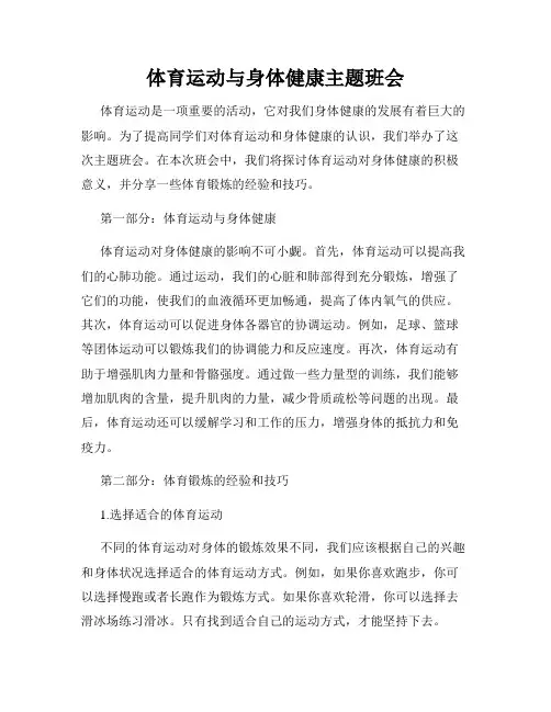体育运动与身体健康主题班会
