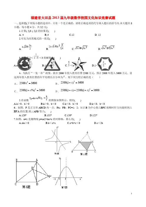 福建省大田县2013届九年级数学校园文化知识竞赛试题