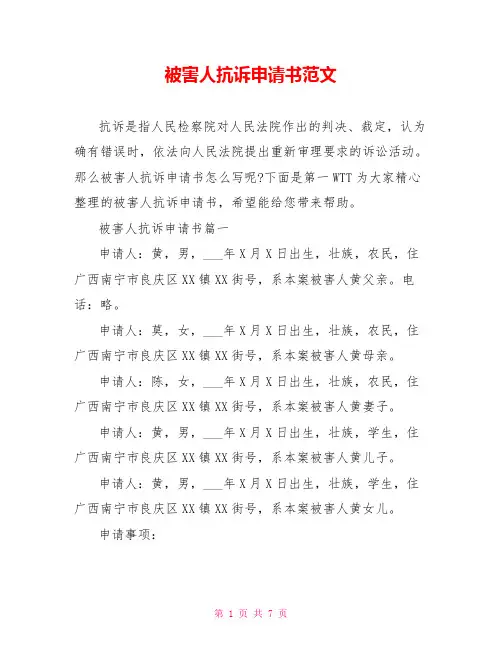 被害人抗诉申请书范文