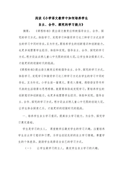 小学语文教学中如何培养学生自主探究学习的能力论文
