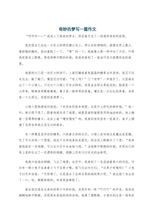 奇妙的梦写一篇作文