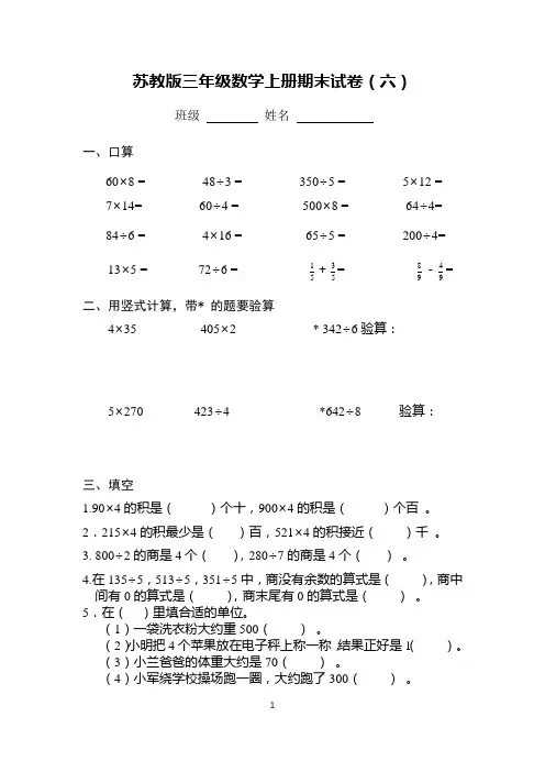 特别版(2018省A卷)：苏教版三年级数学上册期末测试(六)