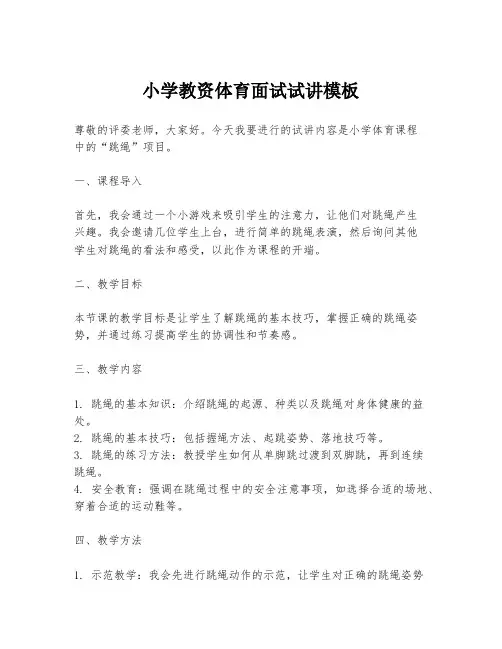 小学教资体育面试试讲模板