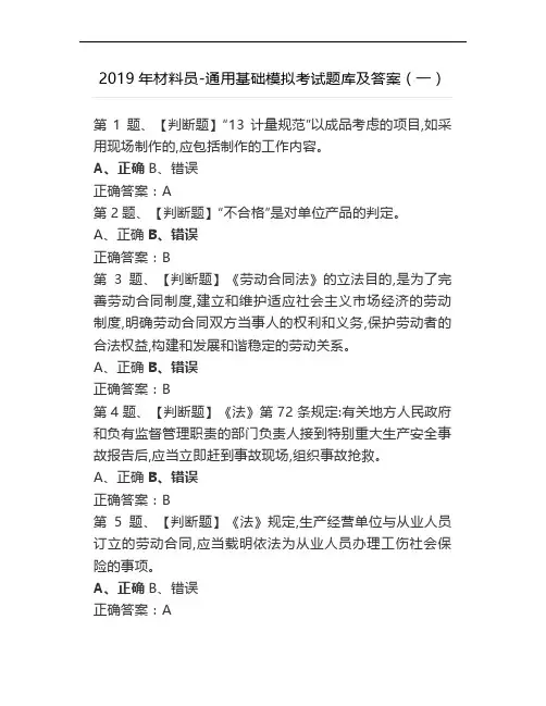 2019年材料员-通用基础模拟考试题库及答案(一)