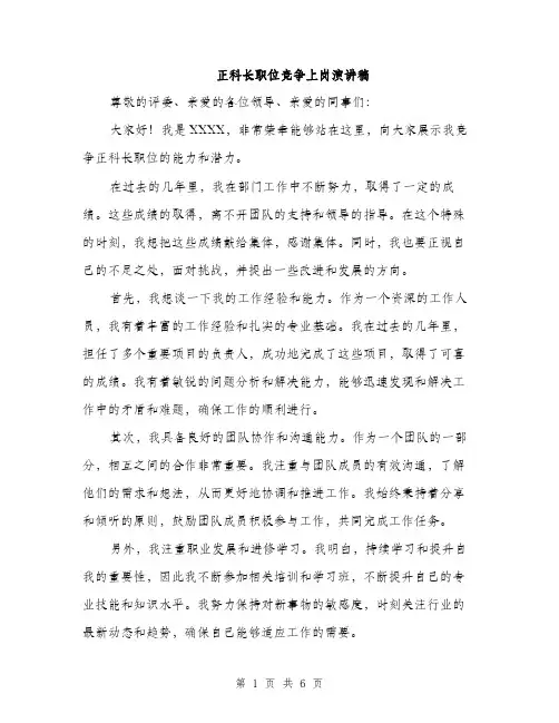 正科长职位竞争上岗演讲稿（3篇）