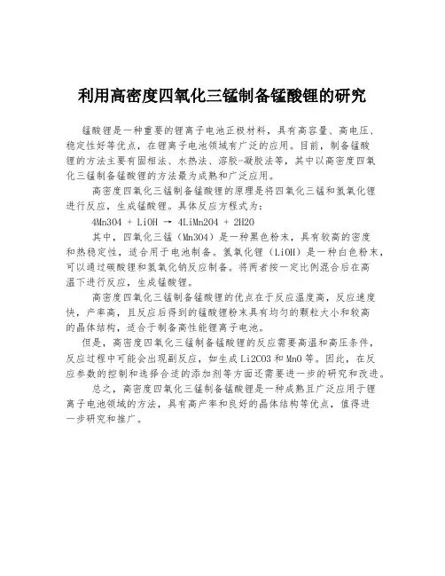 利用高密度四氧化三锰制备锰酸锂的研究