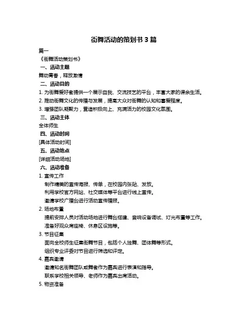街舞活动的策划书3篇