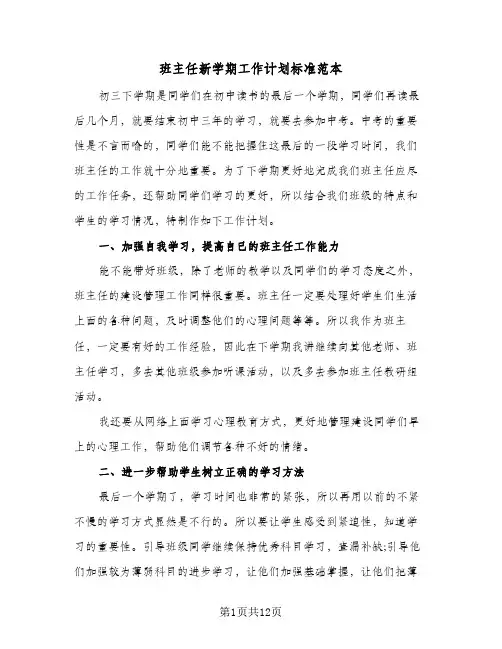 班主任新学期工作计划标准范本(4篇)