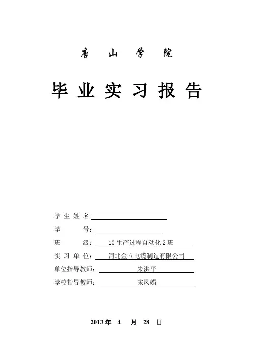 唐山学院毕业实习报告