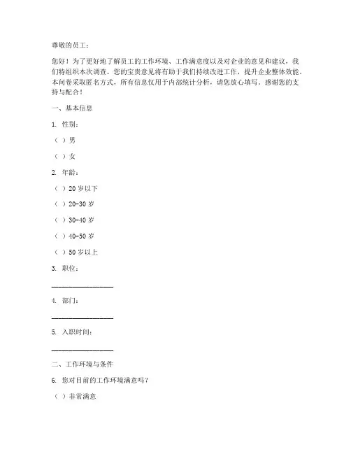 企业对员工调查问卷模板