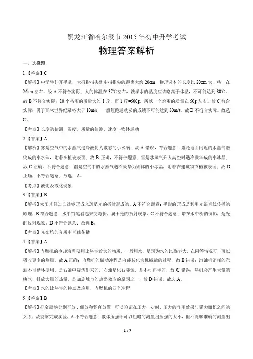 2015年黑龙江省哈尔滨市中考物理试卷-答案