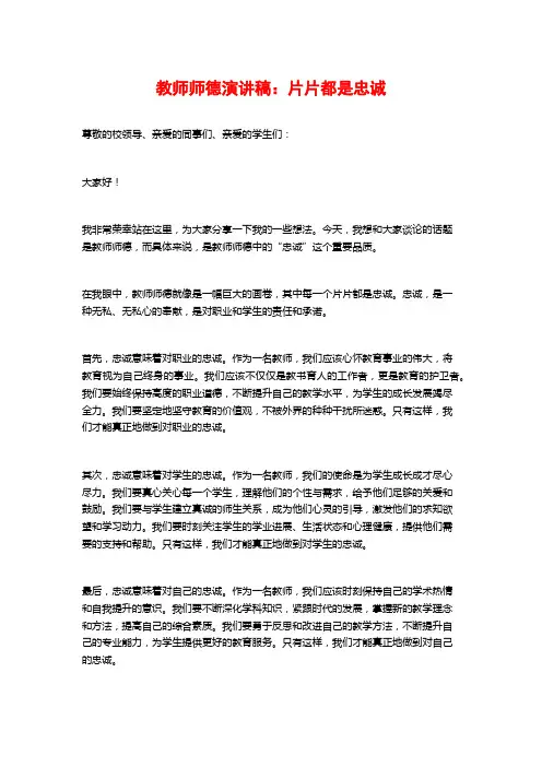 教师师德演讲稿：片片都是忠诚
