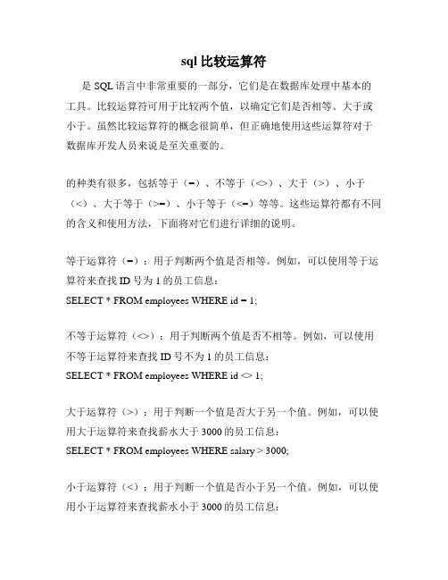 sql比较运算符