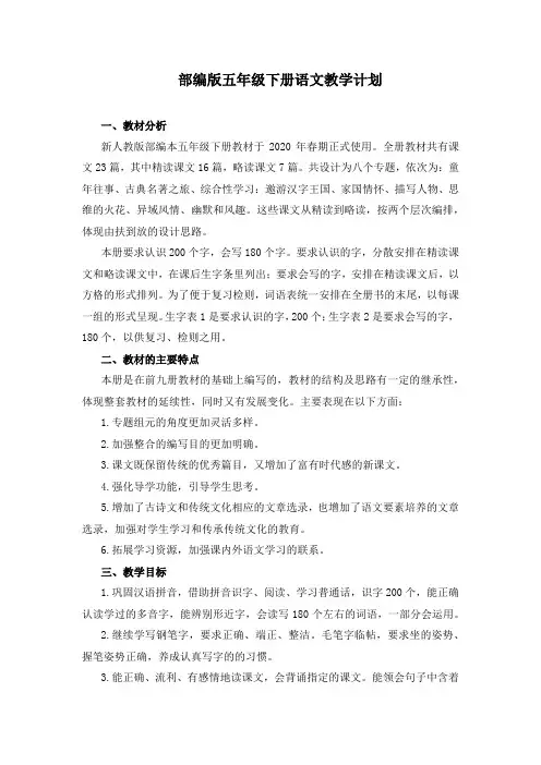 部编版五年级下册语文教学计划 3