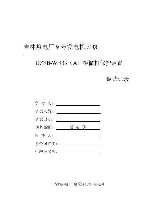 GZFB-W433(A)柜调试记录