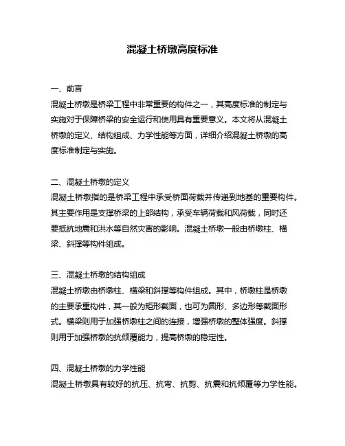 混凝土桥墩高度标准