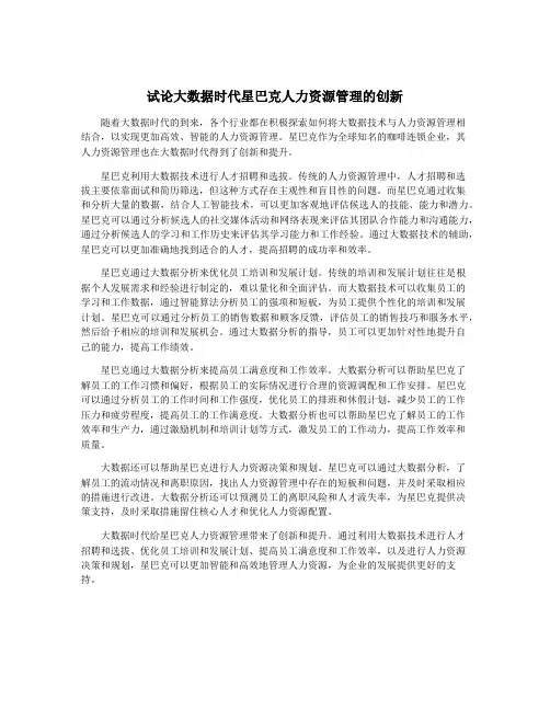 试论大数据时代星巴克人力资源管理的创新