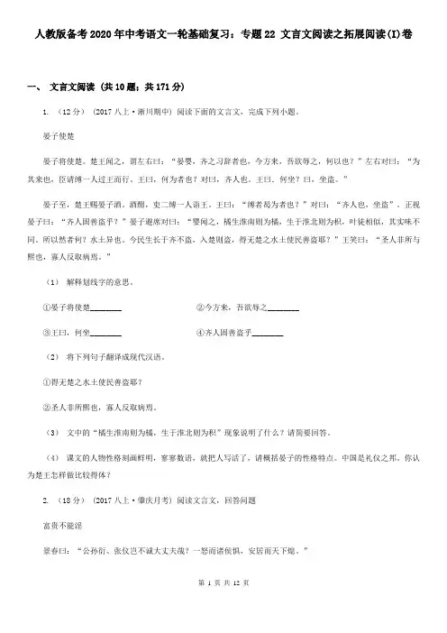 人教版备考2020年中考语文一轮基础复习：专题22 文言文阅读之拓展阅读(I)卷