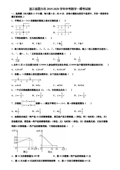 浙江省嘉兴市2019-2020学年中考数学一模考试卷含解析